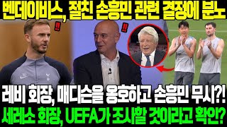 “쏘니와 매디슨 모두 그 일에 관여했는데 쏘니만 징계를 받았다”…벤데이비스 레비 회장의 감독 지시에 분노 아틀레티코 회장 “토트넘 합의 불이행 UEFA징계위원회 개입할 것” [upl. by Ayifas]