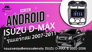 เปลี่ยนจอแอนดรอยติดรถยนต์ DMAX ปี 20072011 แอร์กลม MICHIGA BY PONE ราคา 6900บาท TEL 0922695093 [upl. by Gokey]