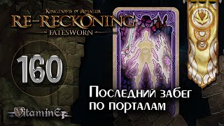 ВСЕ порталы закрыты  Kingdoms of Amalur ReReckoning  Fatesworn  прохождение 160 [upl. by Theodosia]