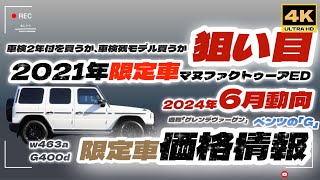 「4K」ベンツ「Ｇ」2024年6月「限定車価格情報」6月現在のゲレンデ限定車で、最も「狙い目」は、2021「G400dマヌファクトゥーアED」w463a g400d G450D 最後のチャンス？ [upl. by Airahs]