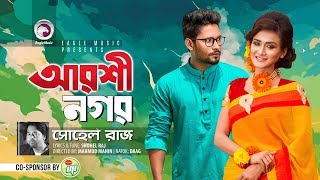 Arshinagar  Shohel Raj  Sallha Khanam Nadia  Nirab  Bangla Song  Daag  Bangla Natok 2018 [upl. by Abbie]