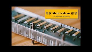 HOHNER 舊款 Meisterklasse 維修計畫，超過15年的一把口琴，來自手工製琴師 Bill Romel ！｜ DMing Studio [upl. by Eldnek855]