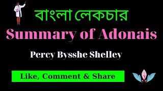 Summary of Adonais in Bangla  Percy Bisshe Shelley  Bangla Lecture  বাংলা লেকচার  Birbal Roy [upl. by Rubens]