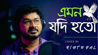 Emon Jodi Hoto  এমন যদি হতো  Cover By Rintu Pal  Joler Gaan [upl. by Yllak]