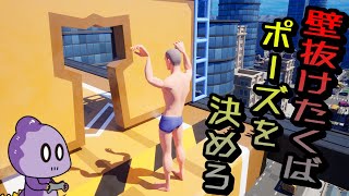 ポーズをとって壁を抜けるゲームが難しすぎた【Perfect Poses】 [upl. by Aisirtap]