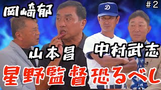 【星野仙一伝説】元中日ドラゴンズ「中村武志」と「山本昌」が今だから語る星野監督がヤバすぎたwww元巨人「岡崎郁」も衝撃を受ける⁈「part2」 [upl. by Manvell]