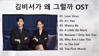 드라마 OST 김비서가 왜 그럴까 OST  Whats Wrong With Secretary Kim OST 🎵  Love Virus  Its You [upl. by Imojean]