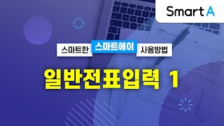 더존 Smart A 일반전표입력 1 [upl. by Millar]