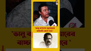 ‘শুয়ারের বাচ্চাটা কোন ঘরে’ কাকে বলেছিলেন ভানু বন্দ্যোপাধ্যায় [upl. by Naor]