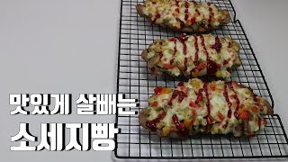 키토 소세지빵 만들기 다이어트 낙엽빵 피자빵 키토제닉 키토베이킹 키토레시피 저탄수 저탄고지 lchf 글루텐프리 [upl. by Aonian9]