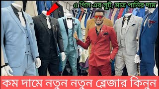 Blazer price in Bangladesh 2024  👔 styles blazers collection available  Suit price in Bangladesh [upl. by Tadio]