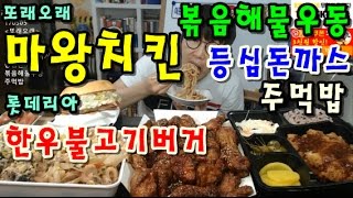 마왕치킨한우불고기버거등심돈까스볶음해물우동주먹밥 먹방 BJ야식이 muk bang [upl. by Rutter]