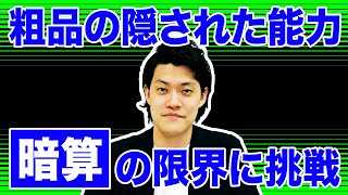 粗品の暗算の速さがえげつない フラッシュ暗算並みのスピードに挑戦しクリアなるか【霜降り明星】 [upl. by Annasus]