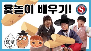 온가족이 함께하는 윷놀이 체험 윷놀이 규칙 배우기 How to play Yutnori with family [upl. by Ellecrag]