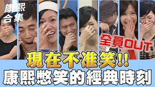 【ㄎㄧㄤ精彩 1066】現在不准笑 康熙憋笑的經典時刻 [upl. by Linnell]