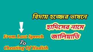 বিদায় হজ্জের ভাষন নিয়েহুজুর পাক সাঃ এর নামে মিথ্যা হাদিস। History Of Islam [upl. by Hayn]