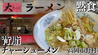 【黙食】富山県高岡市野村「大ちゃんラーメン」のチャーシューラーメン [upl. by Weaks]