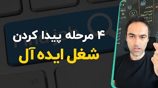 چهار مرحله پیدا کردن شغل ایده آل [upl. by Rubetta]