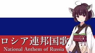 【NEUTRINO】ロシア連邦国歌National Anthem of Russia（東北きりたん） [upl. by Nannie249]