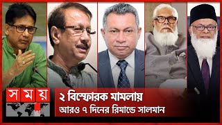 সালাম মুর্শেদীকামাল নাসেরএকরামুলনজরুল মজুমদার গ্রেফতার  Salman F Rahman  Salam  Nazrul  Kamal [upl. by Rozanna]