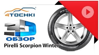 3Dобзор шины Pirelli Scorpion Winter  4 точки Шины и диски 4точки  Wheels amp Tyres [upl. by Sergius]