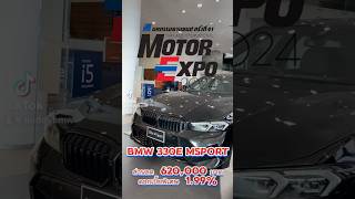 Campaign Motor Expo 2024 BMW 330e Msport ส่วนลด 620000 บาท ดอกเบี้ย 199 [upl. by Eillac189]