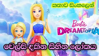 Barbie Girl  Barbie Dreamtopia 2016 Explained in Sinhala  බාබි ගර්ල්  Sinhala Cartoon [upl. by Adnoryt]