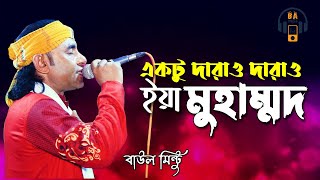 Baul Mintu  একটু দাড়াও দাড়াও ইয়া মুহাম্মদ  Baul Gaan [upl. by Marron266]