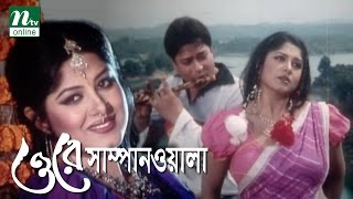 Super Hit Bangla Movie O Re Sampanwala  Ferdous Mousumi  Humayun Faridi  Full Bangla Movie [upl. by Glenda217]