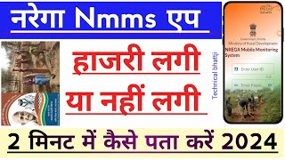 Narega nmms पर आज की हाजरी लगी या नहीं लगी कैसे पता करें  पूरी जानकारी हिंदी में 2024 [upl. by Stouffer]