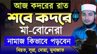 মহিলাদের শবে কদরের নামাজের নিয়ম  লাইলাতুল কদরের দোয়া  qadar er namaj er niyom [upl. by Ahsinit998]