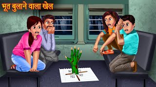 भूत बुलाने वाला खेल  Dont Try This  Ghost Calling Game  Haunted Horror Stories  Bhootiya Kahani [upl. by Cherice309]