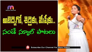 Abednego Shadrach Meshach  SUNDAY SCHOOL SONG  అబేద్నెగో షెడ్రెకు మేషేకు MAGICAL CREATIONS [upl. by Roxy]