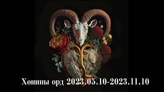 Хонины орд 2023051020231110 [upl. by Ardnuhsal]