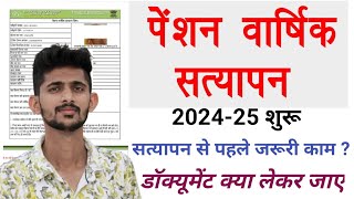 सामाजिक सुरक्षा पेंशन वार्षिक सत्यापन 202425  Pension Satyapan 2024  Pension Yearly Verification [upl. by Schaper626]