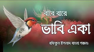 বারে বারে ভাবি একা।Bare Bare Vabi Eka ll Md Alif ll নতুন গজল ২০২৪ [upl. by Abigael]