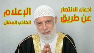 ادعاء الانتصار عن طريق الإعلام الكاذب المضلل الشيخ وجديغنيم [upl. by Adnocahs]