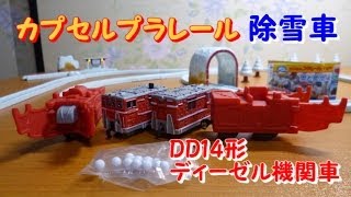 カプセルプラレール ラッセル 除雪車 DD14形ディーゼル機関車 [upl. by Delia]