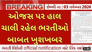 ojas new bharti in gujarat  october 2024  ojas government jobs latest updates  ojas bharti 2024 [upl. by Namra246]