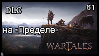 wartales Прохождение на «Пределе»  ч61 Новое DLC и арбалеты [upl. by Ahsimak]