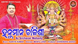 Hanuman Chalisha  Jay Hanuman  Sricharan  Sriram Nabami  Kartik Kumar  Sabitree Bhakti [upl. by Einot]