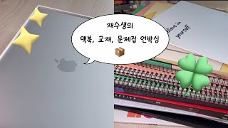 재수생의 맥북 교재 문제집 언박싱  재수생 브이로그  맥북  대성마이맥  도합 약 200만원  unboxing  유대종  이미지  이명학  정석민  전성오 [upl. by Aridatha663]