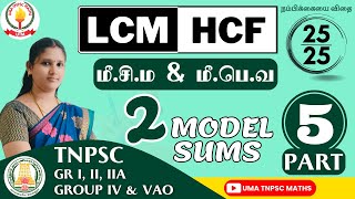 🏆🎯TNPSC MATHS  PART  5 💥மீசிம amp மீபொவ  HCF amp LCM💥  SUMS EXPLANATION  Uma Tnpsc Maths🎯🏆 [upl. by Torrin]