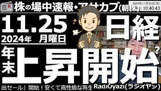 【投資情報朝株！】日経600円あまりの上昇！いよいよ「年末上昇」開始か●注目銘柄：6920レーザー、8035東京エレク、1570日経平均ＥＴＦ、5803フジクラ、7013ＩＨＩ／他●歌：待って [upl. by Ydoow654]