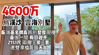 4600万 ｜烏溪沙｜ 雲海別墅｜新鴻基｜名牌｜高質｜別墅屋｜現樓｜最後一間｜ 有買趁手｜2151尺｜ 兩層｜三房三套｜連雙車位｜花園｜天台 [upl. by Aysa]