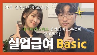 실업급여 파헤치기1Basic  실업급여 수급조건  일용직 실업급여  솔직히 상담료 포기하고 만드는 시리즈  엑스퍼트 실업급여 상위랭크 노무사들 ㄷㄷ [upl. by Camus]