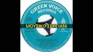 ΝΙΚΟΣ ΑΛΗΦΡΑΓΚΗΣ  ΜΙΑ ΑΓΑΠΗ ΜΟΝΟ ΜΙΑ  45 RPM [upl. by Artimas]