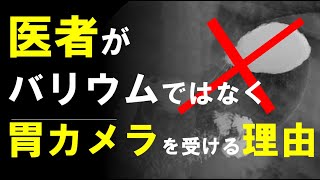 【事実】医者が胃バリウム検査を受けずに、胃カメラ内視鏡を受ける理由 [upl. by Jenny]