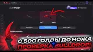 С 500 ГОЛДЫ ДО НОЖА НА BULLDROP  ПРОВЕРКА САЙТА БУЛЛДРОП НА ЧЕСТНОСТЬ   ПРОМОКОД НА КЕЙС СИНИЙ [upl. by Pinebrook18]