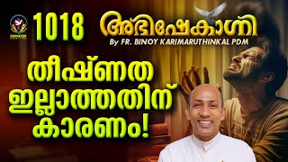 തീക്ഷ്ണതയില്ലാത്തതിന് കാരണം   FRBINOY KARIMARUTHINKAL PDM  ABHISHEKAGNI EPISODE 1018 [upl. by Hsemin638]